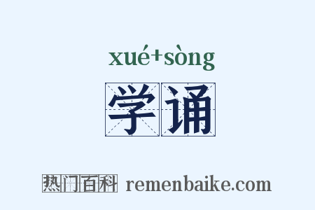 学诵是什么意思的图片